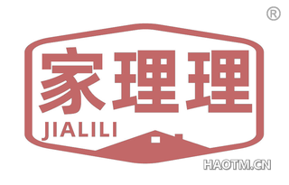 家理理