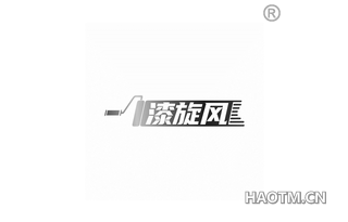 漆旋风