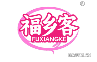 福乡客