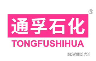 通孚