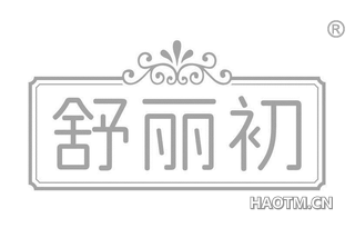 舒丽初