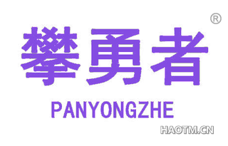 攀勇者