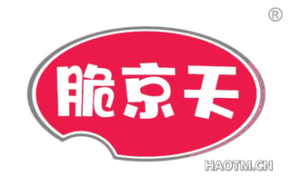 脆京天