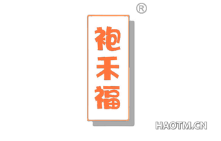 袍禾福