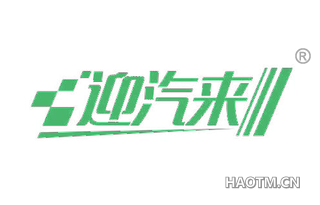 迎汽来