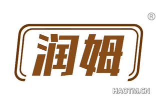 润姆