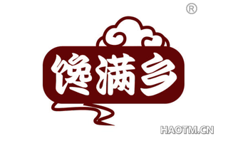 馋满乡