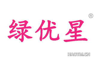绿优星