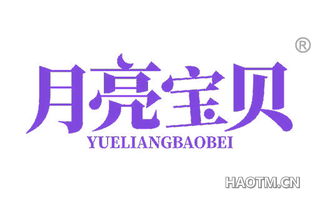 月亮宝贝
