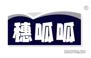 穗呱呱