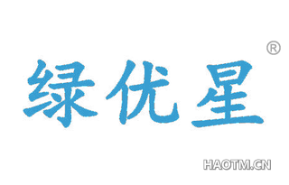 绿优星