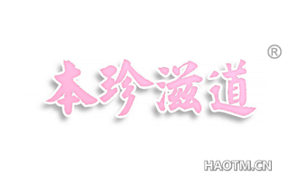 本珍滋道