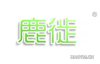 鹿徙