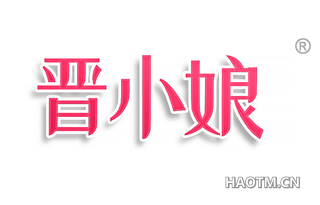 晋小娘