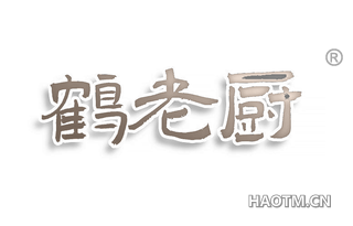 鹤老厨