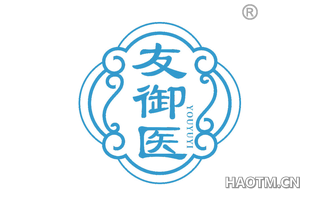 友御医