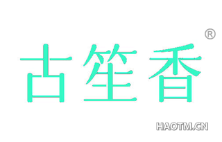 古笙香