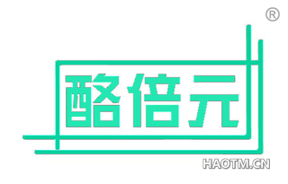 酪倍元