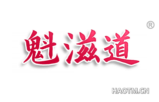 魁滋道