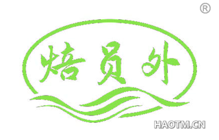 焙员外