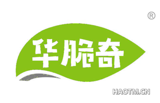 华脆奇