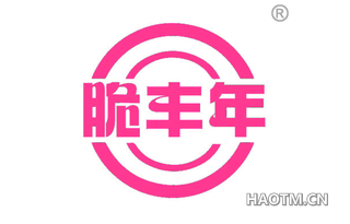 脆丰年