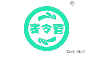 麦令营