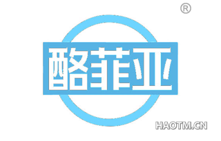 酪菲亚