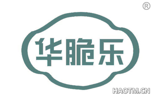 华脆乐
