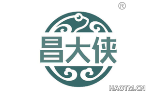 昌大侠