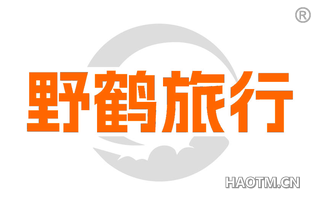 野鹤旅行