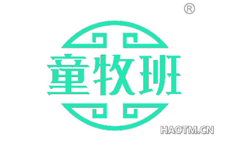 童牧班