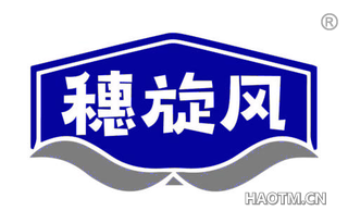 穗旋风