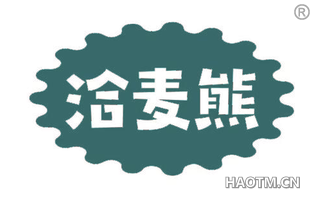 洽麦熊