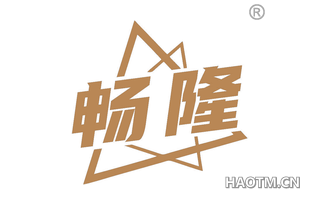 畅隆