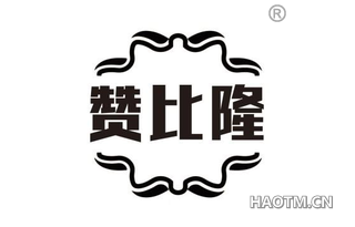 赞比隆