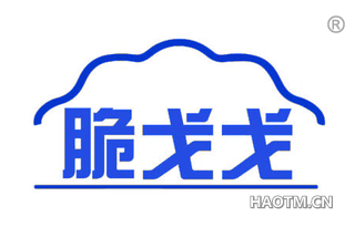 脆戈戈
