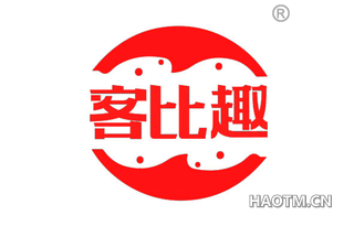 客比趣