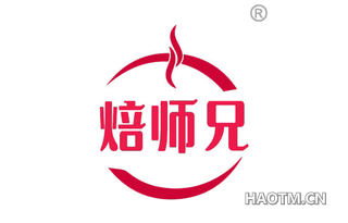焙师兄