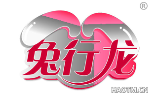 兔行龙