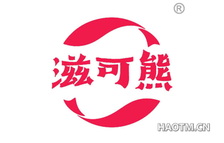 滋可熊