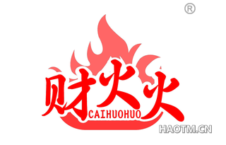 财火火