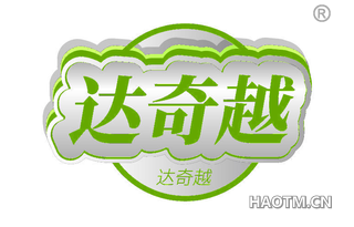 达奇越