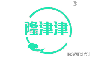 隆津津