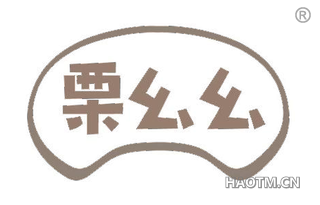栗幺幺