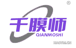 千膜师