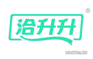 洽升升