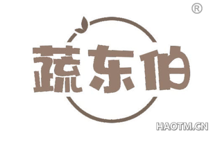 蔬东伯