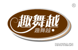 趣舞越