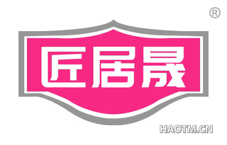 匠居晟